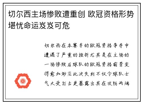 切尔西主场惨败遭重创 欧冠资格形势堪忧命运岌岌可危