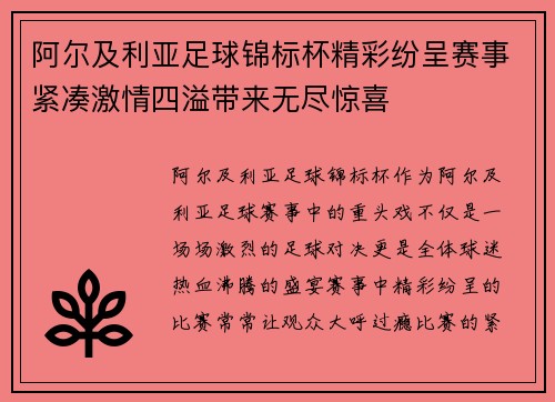 阿尔及利亚足球锦标杯精彩纷呈赛事紧凑激情四溢带来无尽惊喜
